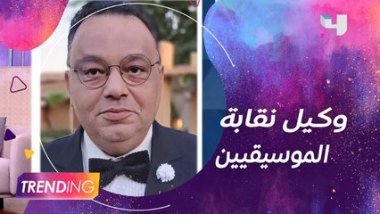 لقاء مع د. علاء سلامة وكيل نقابة الموسيقيين يتحدث فيه عن أزمة استقالة الفنان هاني شاكر
