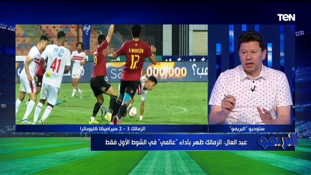 كان أوروبى .. أول تعليق من رضا عبد العال على فوز الزمالك على سيراميكا بثلاثية وينتقد تغييرات فيريرا