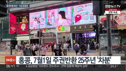 홍콩 주권 중국반환 25년…'자유의 불' 꺼졌다