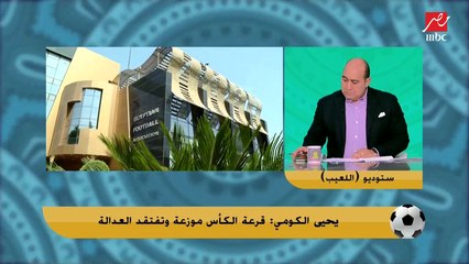 يحيى الكومي يفجر مفاجأة: بعد اعتراضنا توجد خلافات داخل اتحاد الكرة بشأن إعادة قرعة الكأس.. ولسا مقدمتش اوراق انسحابنا