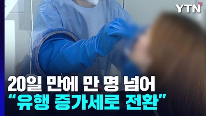 신규 환자 20일 만에 만 명 넘어..."방역 강화 검토할 단계 아냐" / YTN