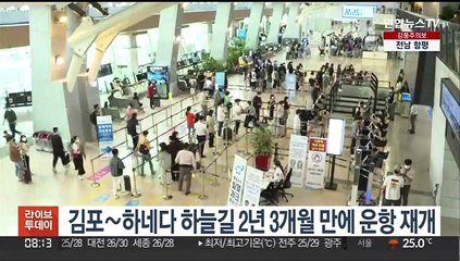 Descargar video: 김포∼하네다 하늘길 2년 3개월 만에 운항 재개