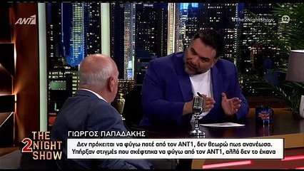 ΓΙΩΡΓΟΣ ΠΑΠΑΔΑΚΗΣ - THE 2NIGHT SHOW - ΓΙΑ ΤΗΛΕΟΠΤΙΚΟ ΜΕΛΛΟΝ