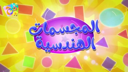 marah tv -  قناة مرح_ أغنية الاشكال الهندسية بدون ايقاع