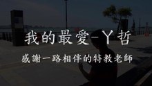 我的最愛–ㄚ哲 (感謝一路相伴的特教老師) (人本教育基金會)