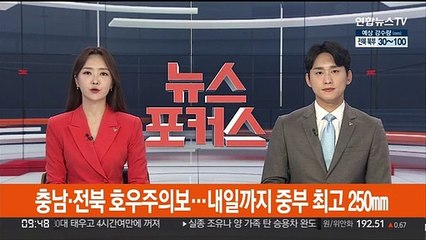 충남·전북 호우주의보…내일까지 중부 최고 250㎜