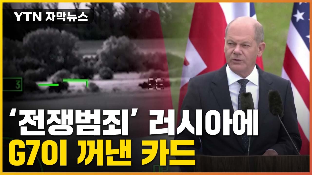 [자막뉴스] 러시아의 '무차별 공격'에 G7이 꺼낸 카드 / YTN