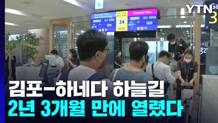 김포·하네다 하늘길 2년 3개월 만에 열렸다 / YTN