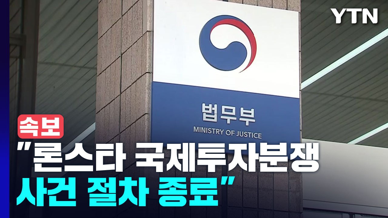 [속보] 법무부 "론스타 국제투자분쟁 절차 종료"...120일 이내 판정 선고 / YTN