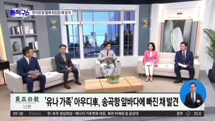 [핫플]완도 ‘실종’ 가족 차량 바다 속에서 발견