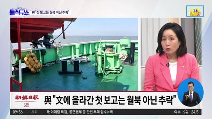 與 “文에 올라간 첫 보고는 월북 아닌 추락”