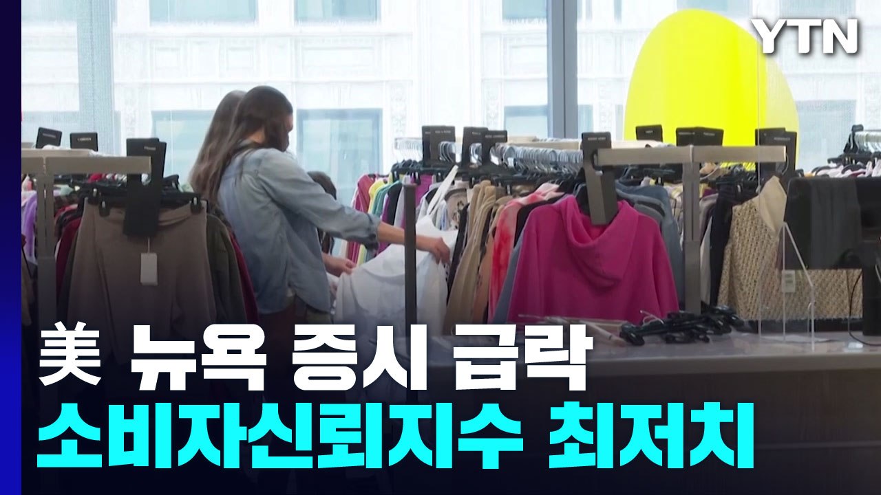 경기침체 가리키는 소비 심리...미 증시 급락 / YTN