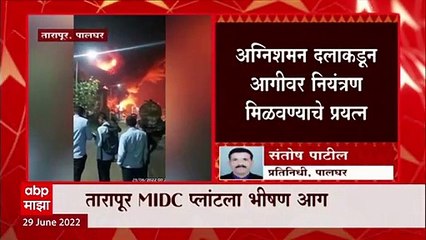 Palghar Tarapur MIDC Fire : पालघरच्या तारापूर MIDC प्लांटला भीषण आग ABP Majha