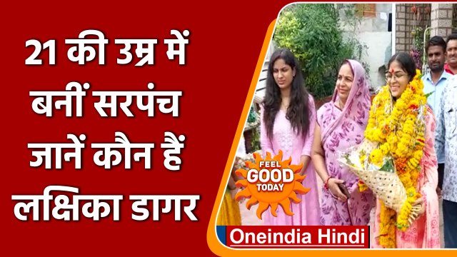 MP Panchayat Chunav Results 2022: Lakshika Dagar बनीं सबसे कम उम्र की सरपंच | वनइंडिया हिंदी |*News