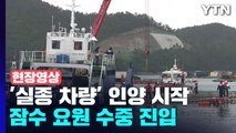 [현장영상 ] 완도 실종 일가족 차량 인양작업 시작...잠수요원 수중 진입 / YTN