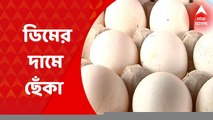 Egg Price Hike: এক মাসে এক টাকা বাড়ল প্রতি পিস ডিমের দাম। কলকাতার খুচরো বাজারে ডিমের দাম ছুঁল ৭ টাকা। Bangla News