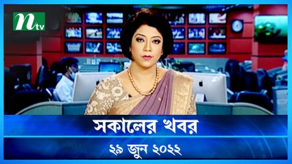 Shokaler Khobor | 29 June 2022 | NTV News Update | NTV Latest News