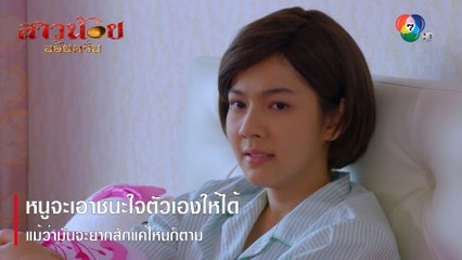 หนูจะเอาชนะใจตัวเองให้ได้ แม้ว่ามันจะยากสักแค่ไหนก็ตาม | ตอกย้ำความสนุก สาวน้อยอ้อยควั่น EP.15 | Ch7HD