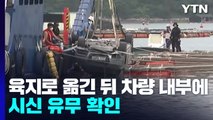 완도 실종 조유나 양 가족 차량 인양 작업 중 / YTN