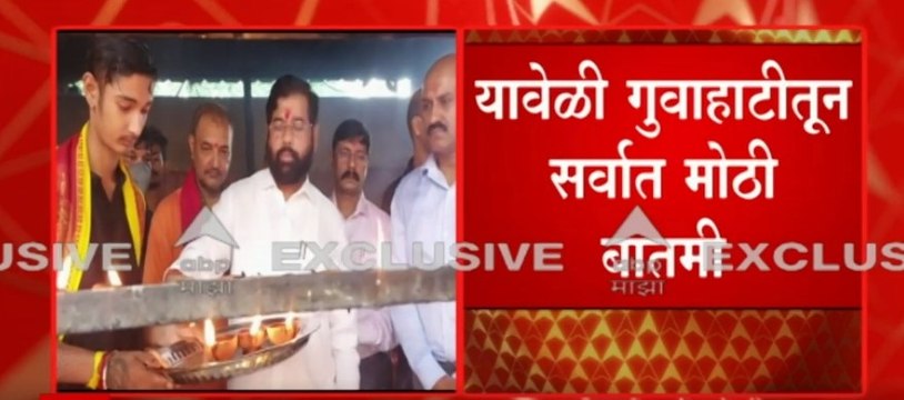 Eknath Shinde at Kamakhya Temple : एकनाथ शिंदे यांनी घेतलं कामाख्या देवीचं दर्शन : Guwahati