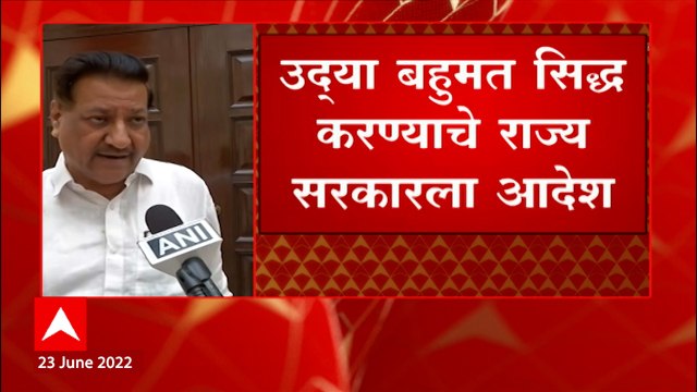 Maharashtra Floor Test : महाविकास आघाडी सुप्रीम कोर्टात जाण्याच्या तयारीत : Prithviraj Chavan