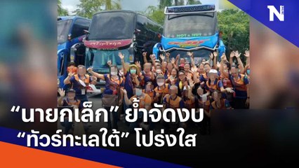 "นายกเล็ก" ย้ำจดงบ "ทัวร์ทะเลใต้" โปร่งใส | เนชั่นทันข่าวเช้า | NationTV22
