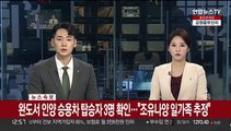 [속보] 완도서 인양 승용차 탑승자 3명 확인…