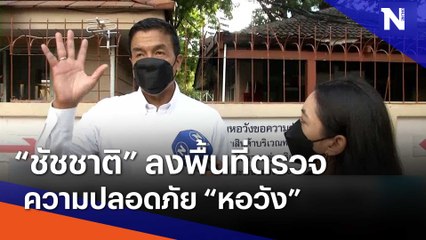 "ชัชชาติ" ตรวจความปลอดภัย "หอวัง" | เนชั่นทันข่าวเช้า | NationTV22