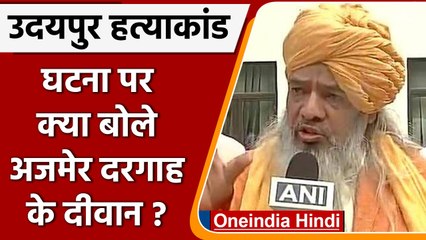 Udaipur Tailor Murder Case: घटना पर Ajmer Dargah के दीवान ने दिया बड़ा बयान | वनइंडिया हिंदी |*News