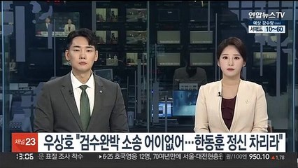 우상호 "검수완박 소송 어이없어…한동훈 정신 차리라"