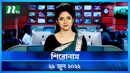 Shironam | 29 June 2022 | NTV News Update | NTV Latest News