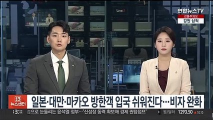 일본·대만·마카오 방한객 입국 쉬워진다…비자 완화