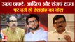 Uddhav Thackeray Aditya Thackeray Sanjay Raut पर देशद्रोह का केस, बागी विधायकों ने जताया जान का खतरा