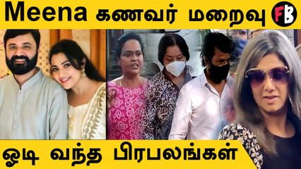 Meena Husband Vidyasagar மரணம்..ஓடி வந்த பிரபலங்கள் *Celebrity