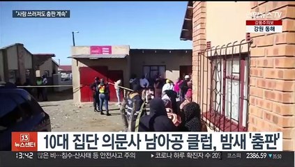 21명 숨진 남아공 술집…"죽을 때까지 춤췄다"