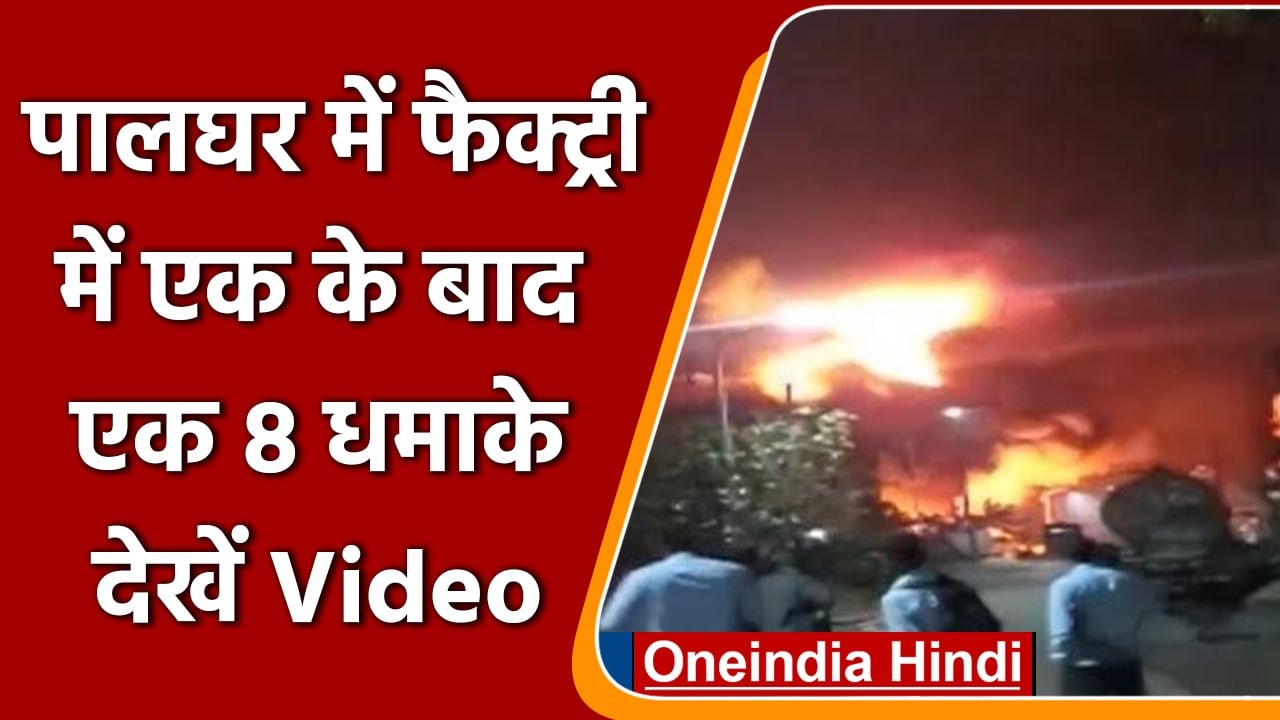 Chemical Factory Blast: Palghar में आग लगने के बाद Blast, देखें Video | वनइंडिया हिंदी | *News