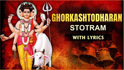 Ghorkashtodharan Stotra - With Lyrics | घोरकष्टोद्धरण स्तोत्र | Dattatreya Songs | Devotional Songs