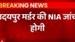 Breaking News : Udaipur Case में होगी NIA जांच, गृह मंत्रालय ने दिया आदेश