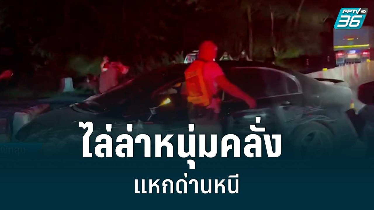 ตร.ไล่ล่าหนุ่มวัย 28 ปี เมายาบ้า หลบหนีข้ามจังห...