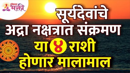 सूर्यदेवांचे अद्रा नक्षत्रात संक्रमण झाल्यावर कोणत्या ३ राशी मालामाल होणार? Zodiac Signs | Horoscope