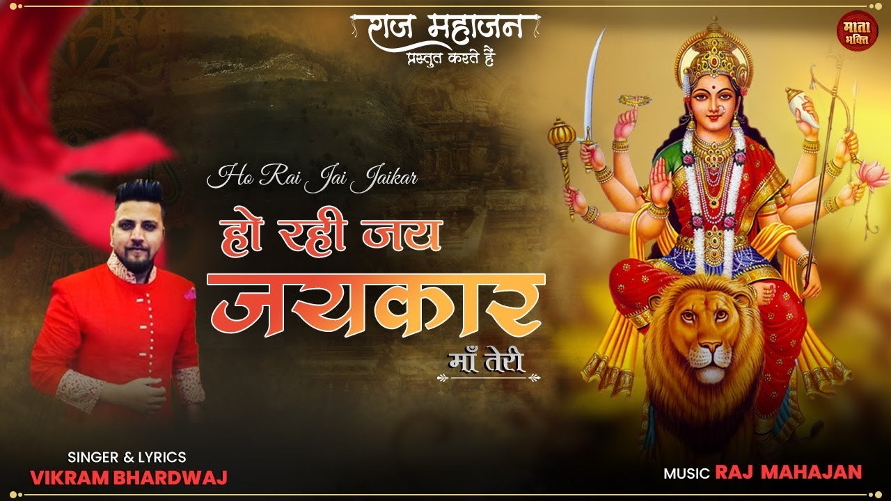 Ho Rahi Jai Jaikar | हो रही जय जयकार | माता जी के प्रसिद्ध भजन को सुनना बिल्कुल ना भूले Mata Bhakti