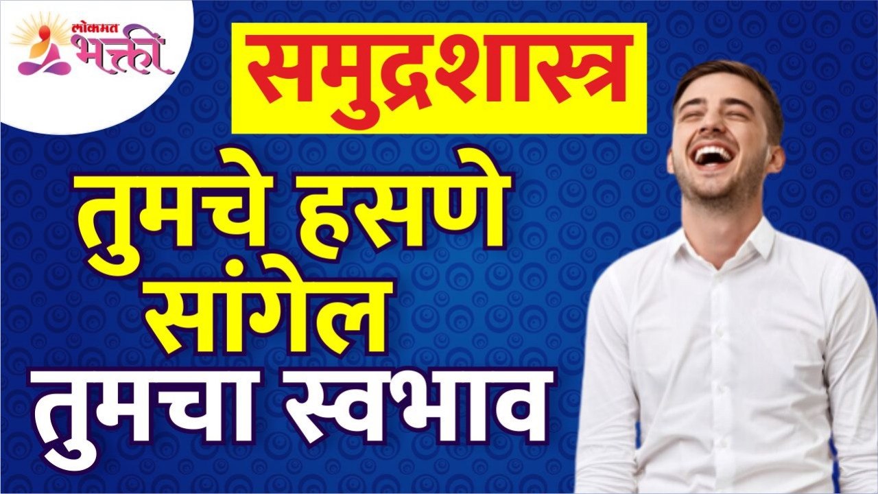 तुमचा स्वभाव तुमचे हसणे कसे सांगेल? How will your self nature tell your smile? Human Life Tips