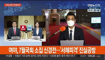 여야, 7월국회 소집 신경전…'서해피격' 진실공방