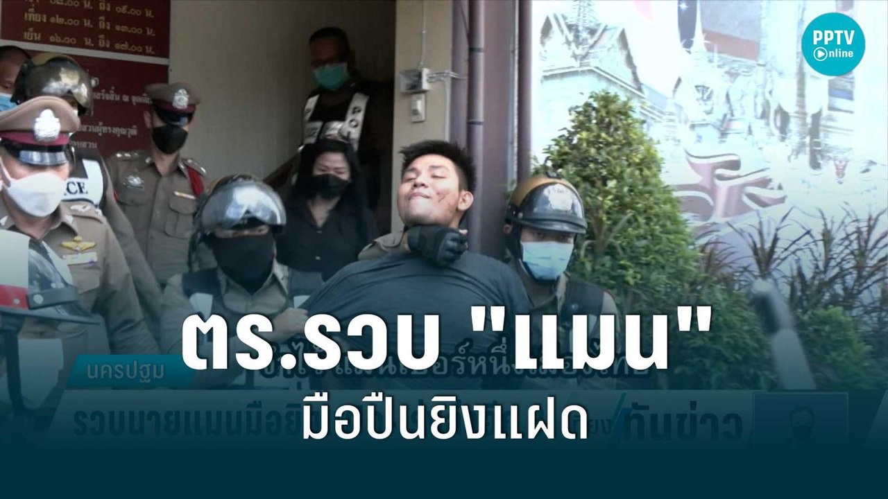 ตร.แถลงคดียิงแฝดเสียชีวิต รวบ "แมน" มือยิงแฝด-เ...