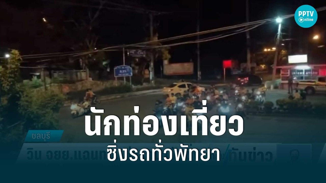 ชาวบ้านร้อง ! นักท่องเที่ยว ซิ่ง จยย.ไม่สนใคร ท...