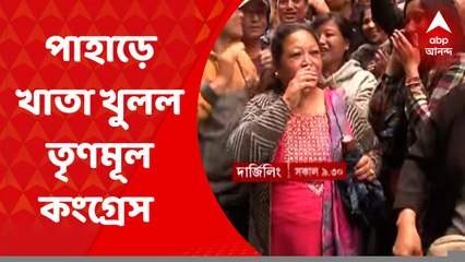 GTA: জিটিএ-এর ৪৫টি আসনের ভোটগণনা। পাহাড়ে খাতা খুলল তৃণমূল কংগ্রেস। ডালি আসনে জয়ী বিনয় তামাঙ্গ। Bangla News