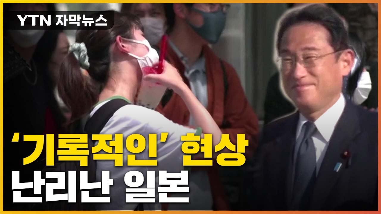 [자막뉴스] 6월에 '기록적인 현상'...日 정부 대책 논란 / YTN