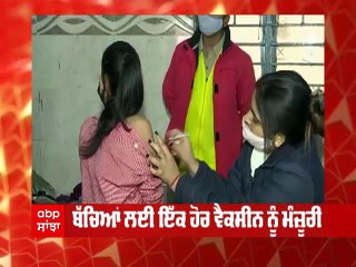 ਛੋਟੇ ਬੱਚਿਆਂ ਨੂੰ ਮਿਲਿਆ Corona ਤੋਂ ਸੁਰੱਖਿਆ ਕਵਚ, 7 ਤੋਂ 11 ਸਾਲ ਦੇ ਬੱਚਿਆਂ ਨੂੰ ਮਿਲੇਗੀ ਵੈਕਸੀਨ