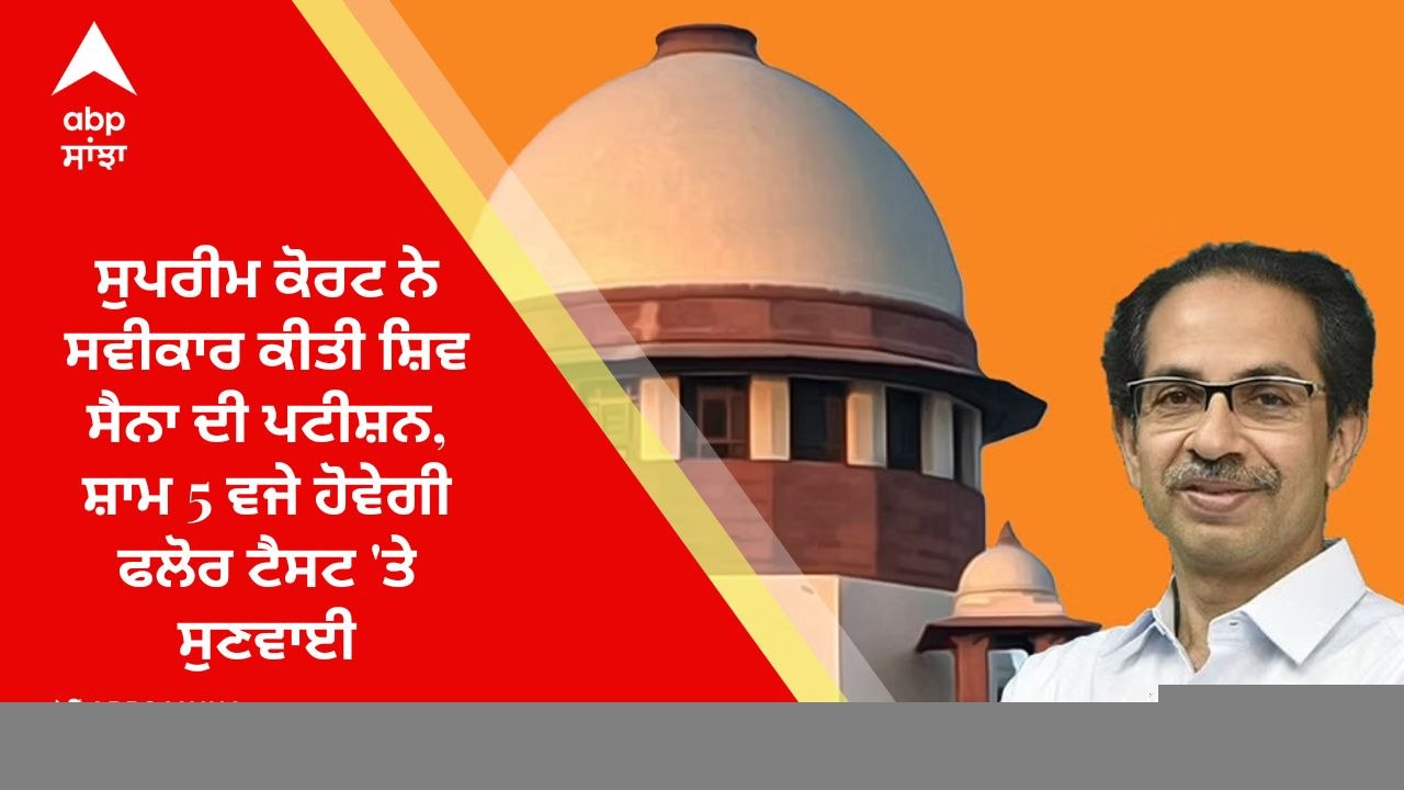 Maharashtra Political Crisis: ਸੁਪਰੀਮ ਕੋਰਟ ਨੇ ਸਵੀਕਾਰ ਕੀਤੀ ਸ਼ਿਵ ਸੈਨਾ ਦੀ ਪਟੀਸ਼ਨ, ਸ਼ਾਮ 5 ਵਜੇ ਹੋਵੇਗੀ ਫਲੋਰ ਟੈਸਟ 'ਤੇ ਸੁਣਵਾਈ