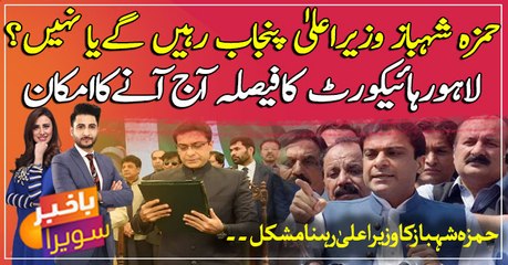 Will Hamza Shahbaz remain Chief Minister of Punjab or not.